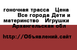 Magic Track гоночная трасса › Цена ­ 990 - Все города Дети и материнство » Игрушки   . Архангельская обл.